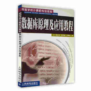 《数据库原理及应用教程 陈志泊 李冬梅 王春玲