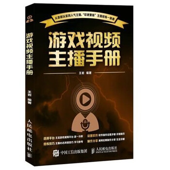 《包邮 游戏视频主播手册 播音主持软件 游戏视