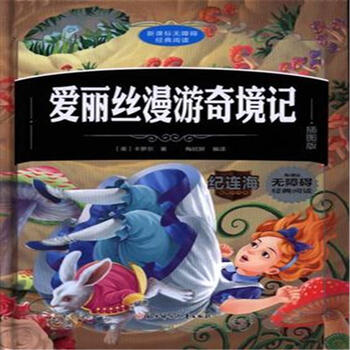爱丽丝漫游奇境记(插图版)/新课标无障碍经典阅读