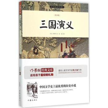 三国演义(明)罗贯中 著;富强 改写 正版中国文学名著读物书籍