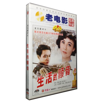 电影DVD 老电影 生活的颤音 1DVD 史钟麒 冷