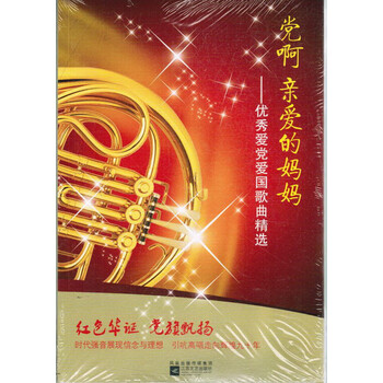 党啊亲爱的妈妈:优秀爱党爱国歌曲精选