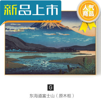 浮世绘日式客厅装饰画书法画挂画餐厅墙画壁画字画 g款 东海道富士山