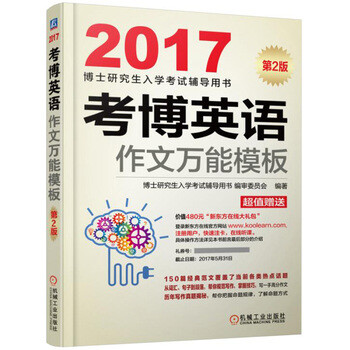 《 2017考博英语作文万能模板 》
