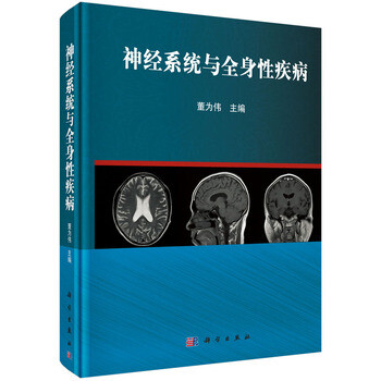 《希尔麦数据神经系统与全身性疾病 董为伟 9