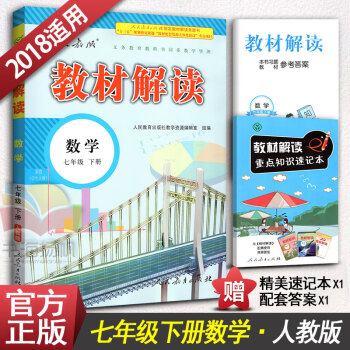 教材解读七年级下册数学 人教版七年级下册数学书2018教材解读 初一