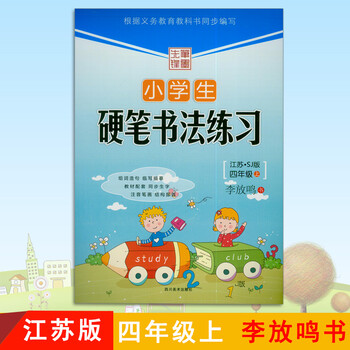 2019版小学生硬笔书法练习四年级上册江苏版笔墨先锋4年级语文书同步
