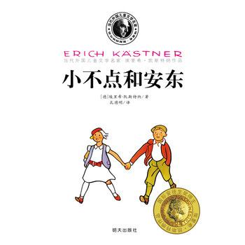 当代外国儿童文学名家·埃里希·凯斯特纳作品:小不点和安东 [7-10岁]