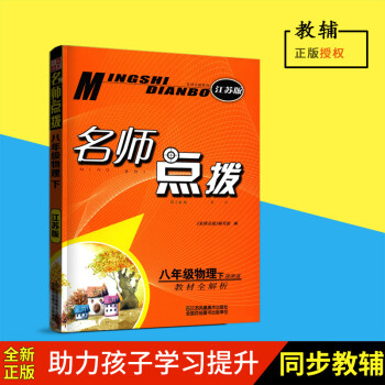 2018春名师点拨物理八年级下课课通教材全解析江苏版8年级下册同步