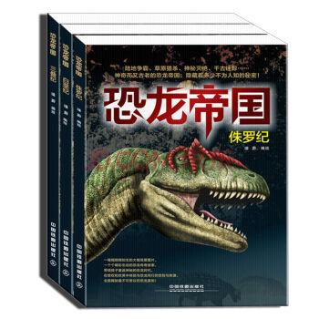 《恐龙帝国 三叠纪 侏罗纪 白垩纪 全套3册 刺激