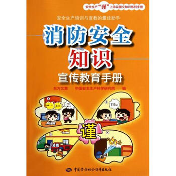 《消防安全知识宣传教育手册\/安全生产谨上添