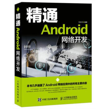 《 精通Android网络开发 王东华 安卓应用程序