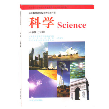 zjj冀人版小学科学六年级下册科学书 河北人民出版社 义务教育课程