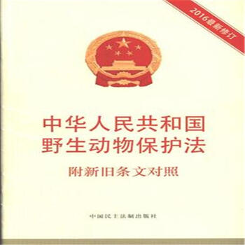 《中华人民共和国野生动物保护法-附新旧条文