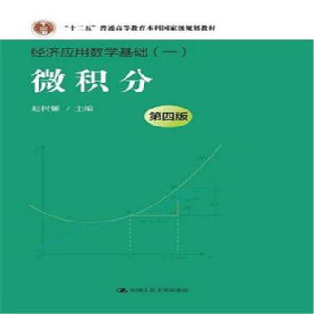 《微积分-经济应用数学基础(一)-第四版》