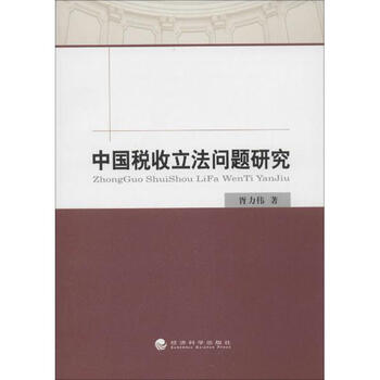 《中国税收立法问题研究胥力伟》