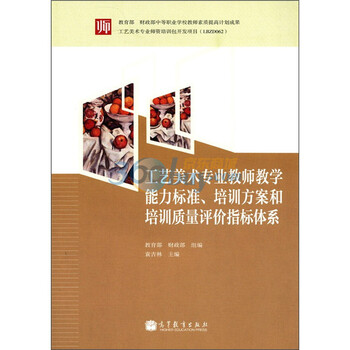 工艺美术专业教师教学能力标准、培训方案和质