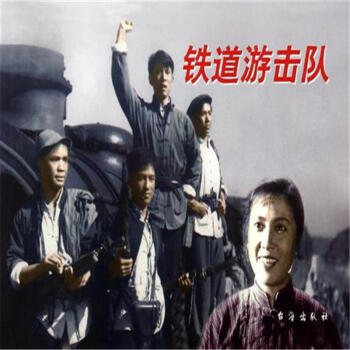 红色经典:铁道游击队