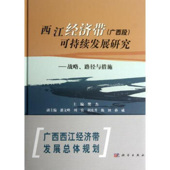西江经济带 广西段 可持续发展研究--战略路径