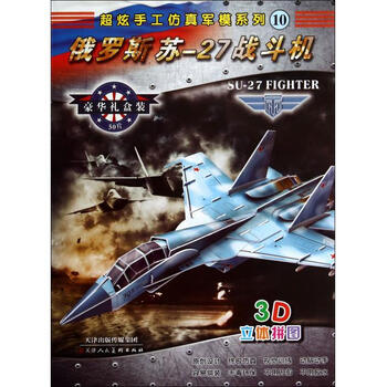 《俄罗斯苏-27战斗机(3D立体拼图)\/超炫手工仿