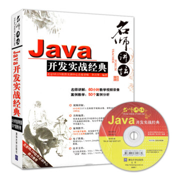 《Java开发实战经典 自学java程序编程设计教