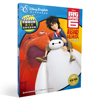 《【现货】超能陆战队 迪士尼英语家庭版 不能