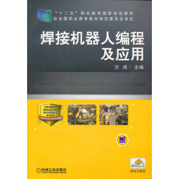 《焊接机器人编程及应用\/职业教育改革创新规