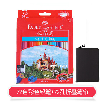 辉柏嘉 经典48色油性彩色铅笔 红盒城堡彩铅 美术彩笔绘画填色 115748 72色彩铅+72色折叠笔帘【图片 价格 品牌 报价】-京东