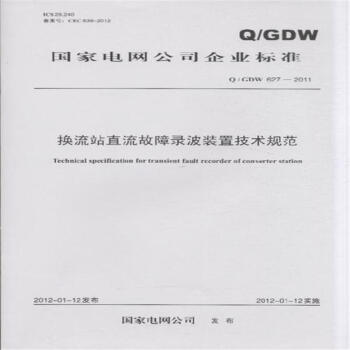 《Q-GDW 627-2011-换流站直流故障录波装置