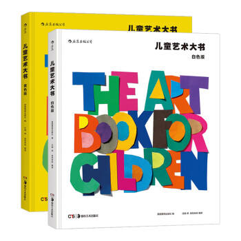 浪花朵朵 《儿童艺术大书：白色版+黄色版》（套装共两册） (精装、套装)