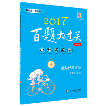 《2017百题大过关 小升初数学 数与代数百题 修