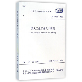 《煤炭工业矿井设计规范(GB50215-2015)\/中华
