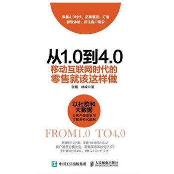 《正版 从1.0到4.0 移动互联网时代的就该这样