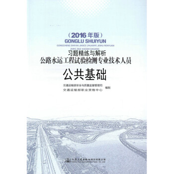 《2016年版公路水运工程试验检测专业技术人