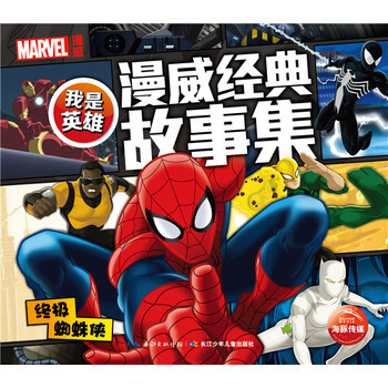 《我是英雄 漫威经典故事集:蜘蛛侠 美国漫威公