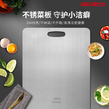 爱仕达（ASD）菜板304不锈钢抗菌防霉砧板切菜板辅食水果板GJ25C1WG中号