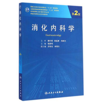 《消化内科学(供临床型研究生及专科医师用第