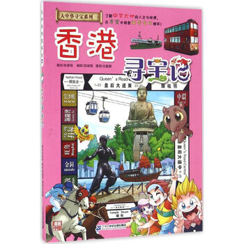 《香港寻宝记 孙家裕编 少儿 书籍》