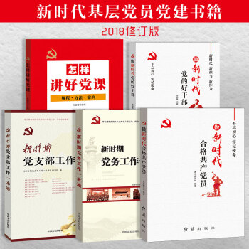 党建书籍做新时代党的好干部 做新时代合格党员 新时期党务党支部工作