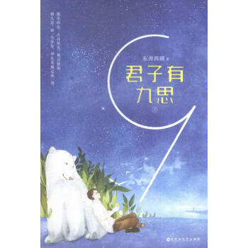 《君子有九思-(全二册)》