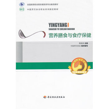 《 营养膳食与食疗保健(全国高等职业院校餐旅