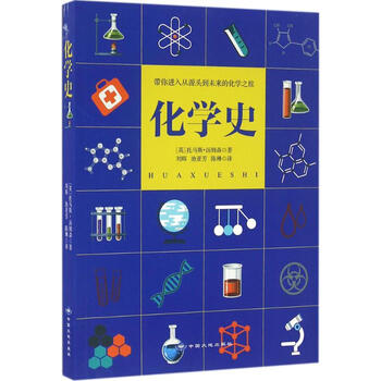 《化学史 托马斯汤姆森 科学与自然 书籍》【摘要 书评 试读】- 京东图书