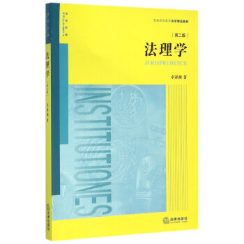 《法理学(第二版) 卓泽渊 法律出版社 9787511