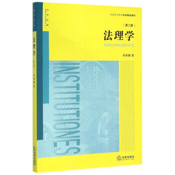 《法理学(第二版) 卓泽渊 法律出版社 9787511