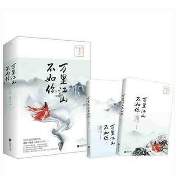 《万里江山不如你 全2册 偏方方 第一世子妃 悬