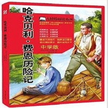 哈克贝利·费恩历险记(中学版)