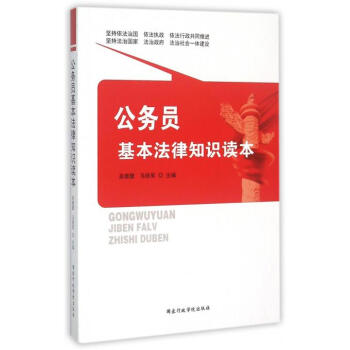 《公务员基本法律知识读本》吴德慧马铁军