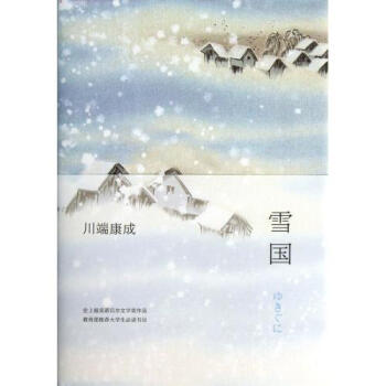 雪国(精) (日)川端康成|译者:叶渭渠//唐月梅 正版书籍 文学