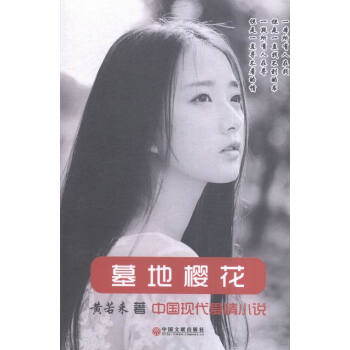 《墓地樱花:中国现代爱情小说》