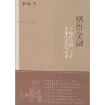 《感悟金融李兴智 一个经济金融工作者三十年